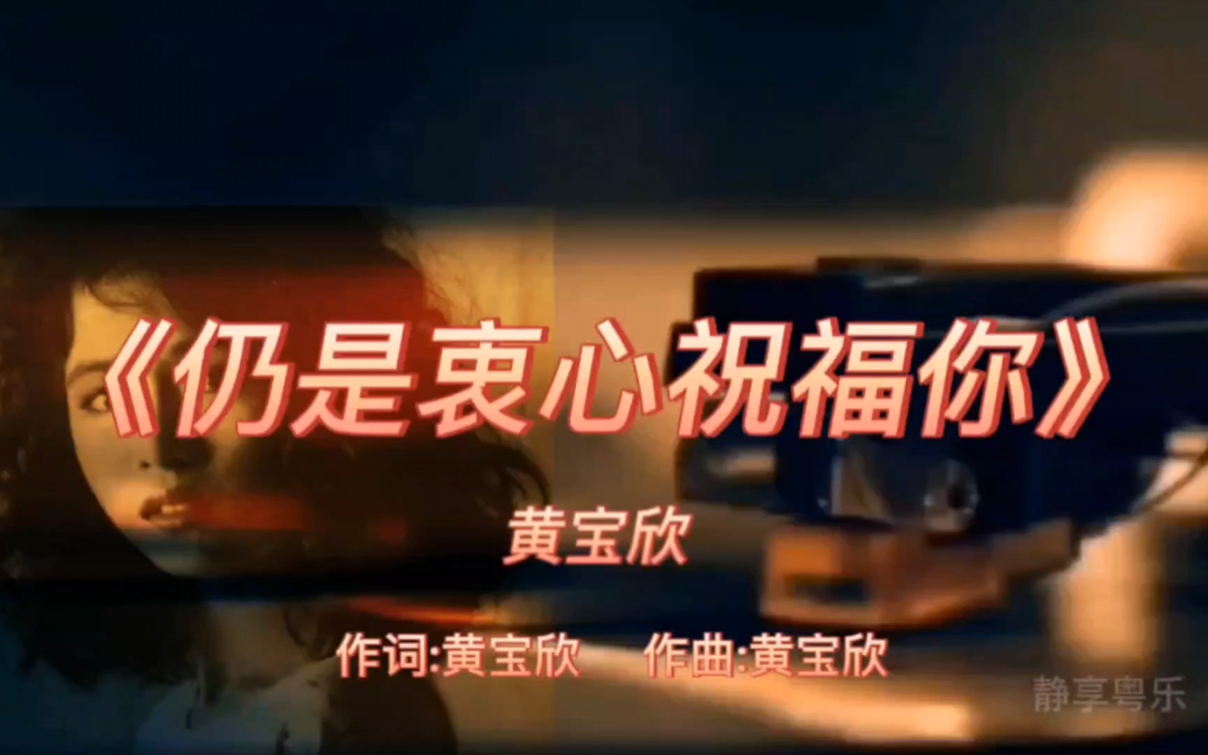 《仍是衷心祝福你》-黄宝欣-1991年-专辑:《新曲与精选》【无损】