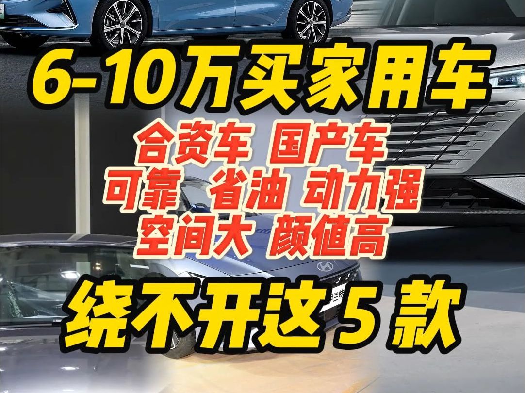 6到10万买家用车,绕不开这5款哔哩哔哩bilibili