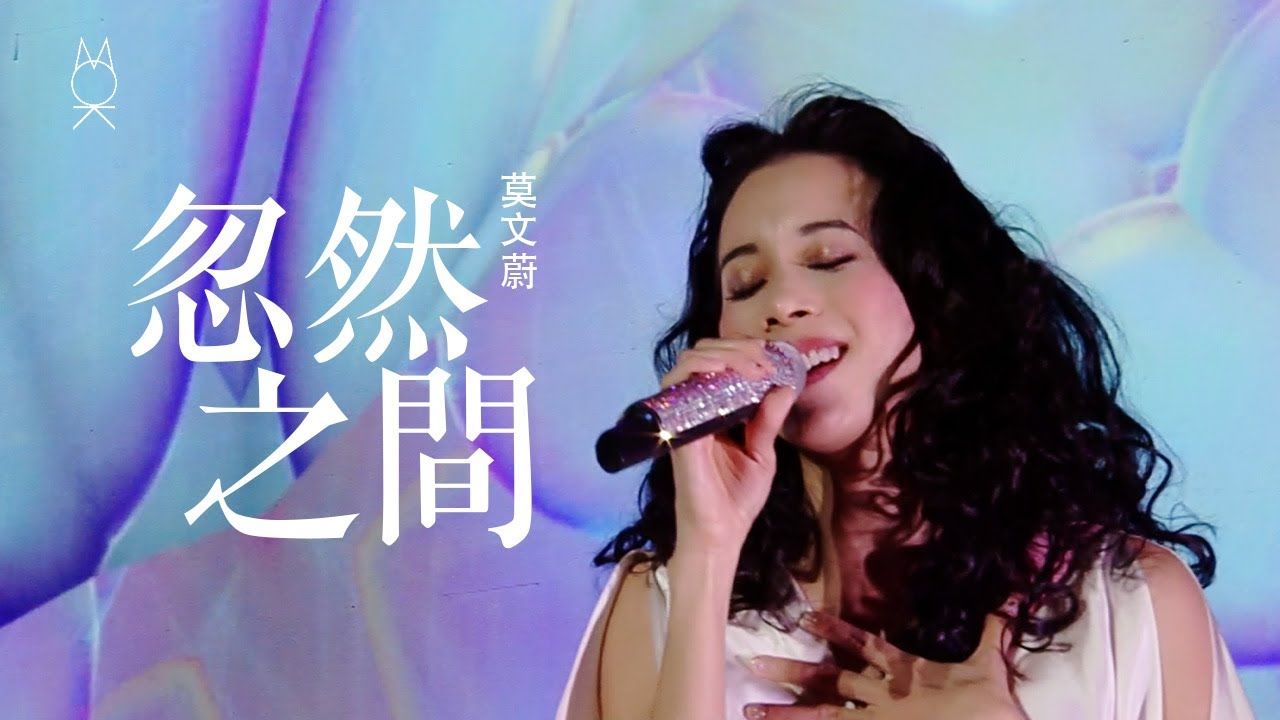 【4K高清官摄】莫文蔚《忽然之间》| 看看世界巡回演唱会 Regardez World Tour (Official) (LIVE)哔哩哔哩bilibili