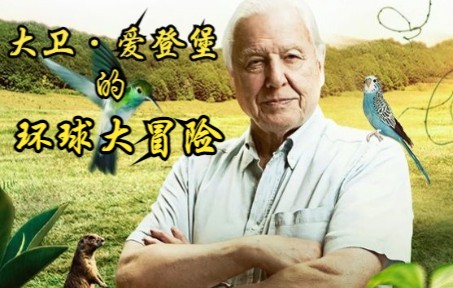 [图]【英国】【纪录片】大卫·爱登堡的环球大冒险 David Attenborough's Global Adventure