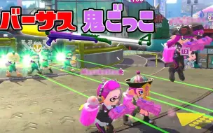 Download Video: 【Splatoon2熟肉|おかりん /OkarinGames】快乐私房之菜狙对决——谁能先狙掉所有对手?