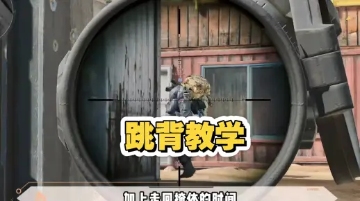 背人还能这样？一分钟学会进阶跳背!