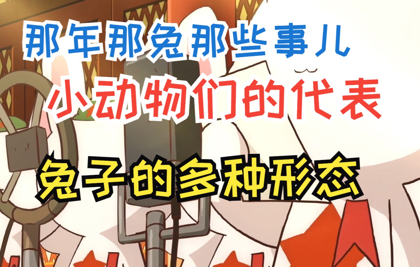 那兔里面都出现了哪些国家?兔子又有多少种形态,大家来细数一下哔哩哔哩bilibili