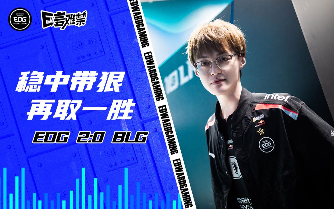 稳中带狠 再取一胜 EDG 2:0 BLG丨2023EDG《E言难禁》英雄联盟