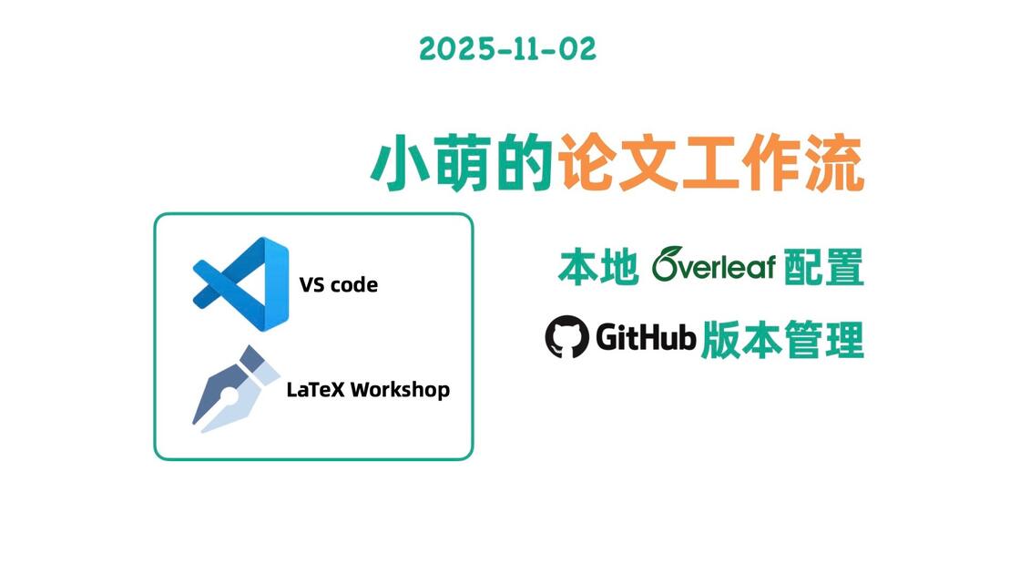 【小萌发现】科研｜论文工作流：本地overleaf？VS Code + LaTeX Workshop + GitHub_哔哩哔哩_bilibili