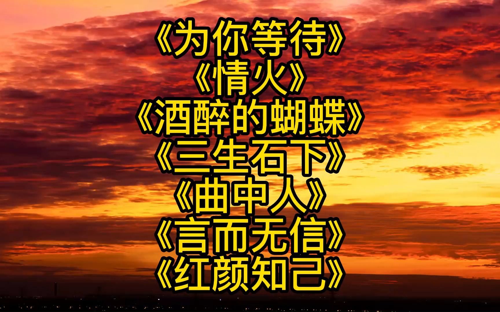 [图]《为你等待》《情火》《酒醉的蝴蝶》《三生石下》《曲中人》《言而无信》《红颜知己》