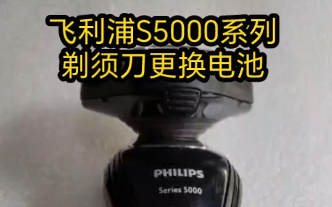 飞利浦S5000系列剃须刀更换电池哔哩哔哩bilibili