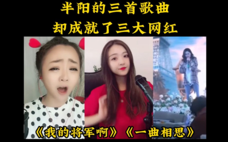 [图]半阳三首歌曲，却成就了三大网红，这三大网红你都还记得吗？ #流浪 #我的将军啊 #一曲相思