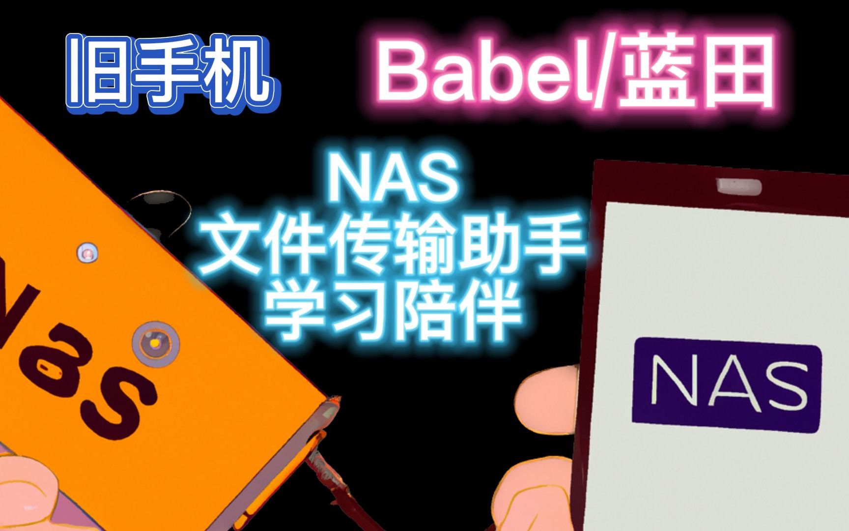 旧手机变成 NAS/文件传输助手(开发中)哔哩哔哩bilibili