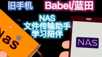 旧手机变成 NAS/文件传输助手（开发中）