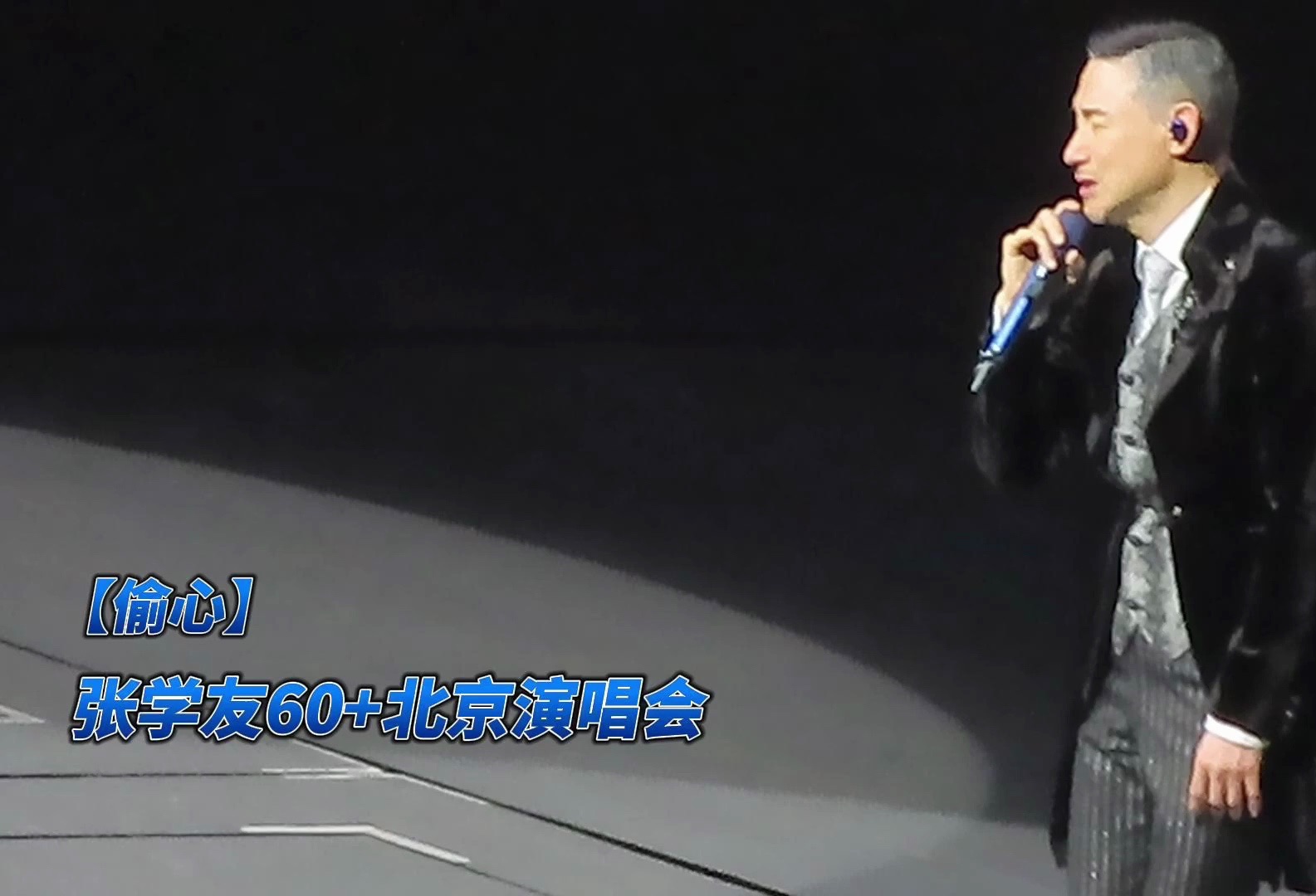 张学友60 北京演唱会第119场【偷心】