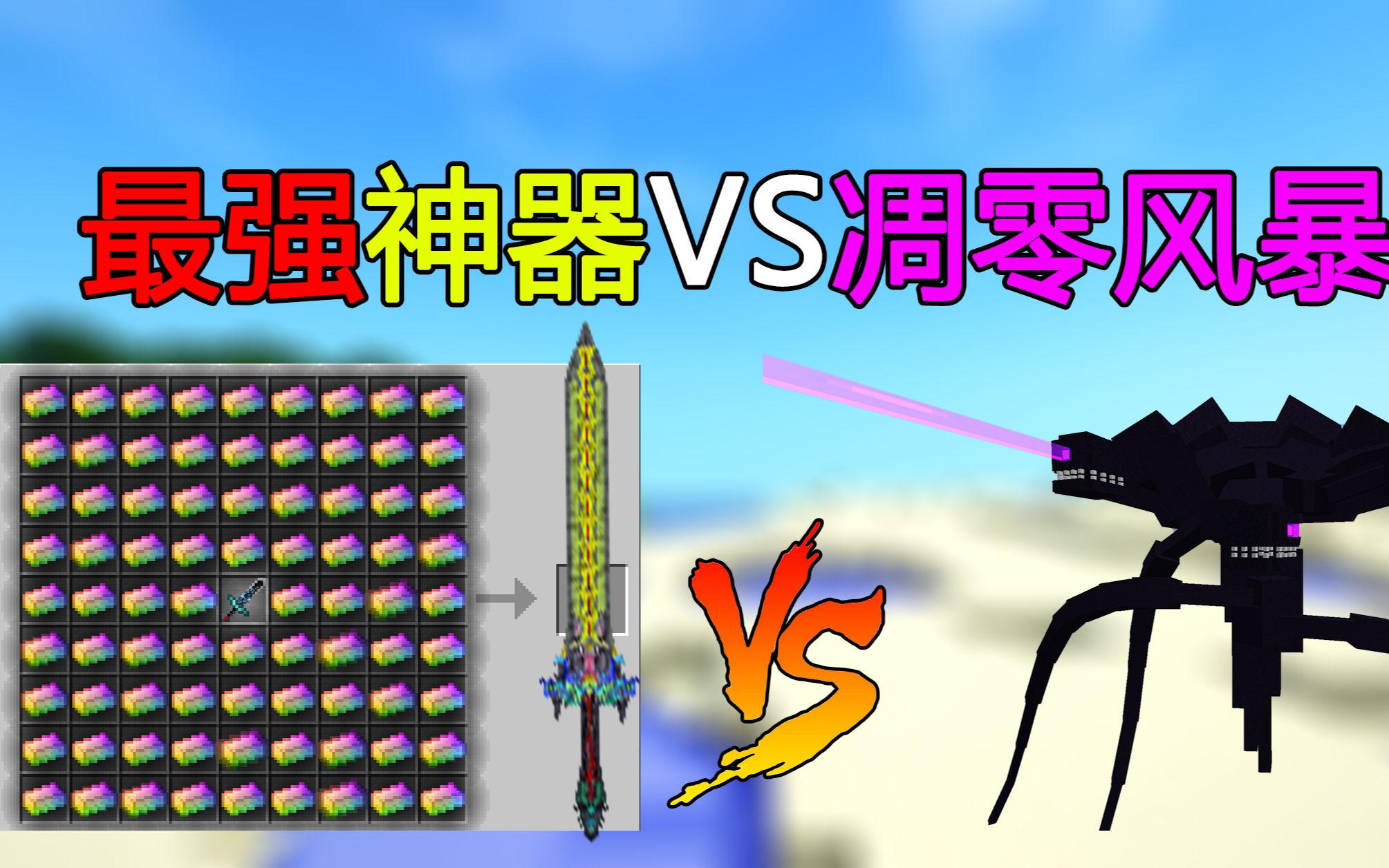 我的世界粉丝发给新版本神器用它直接秒杀凋零风暴