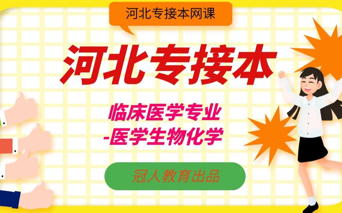 [图]2021河北专接本临床医学网课 河北专接本临床医学专业考试 冠人专接本临床医学网课 河北专接本医学生物化学—整体知识点回顾01