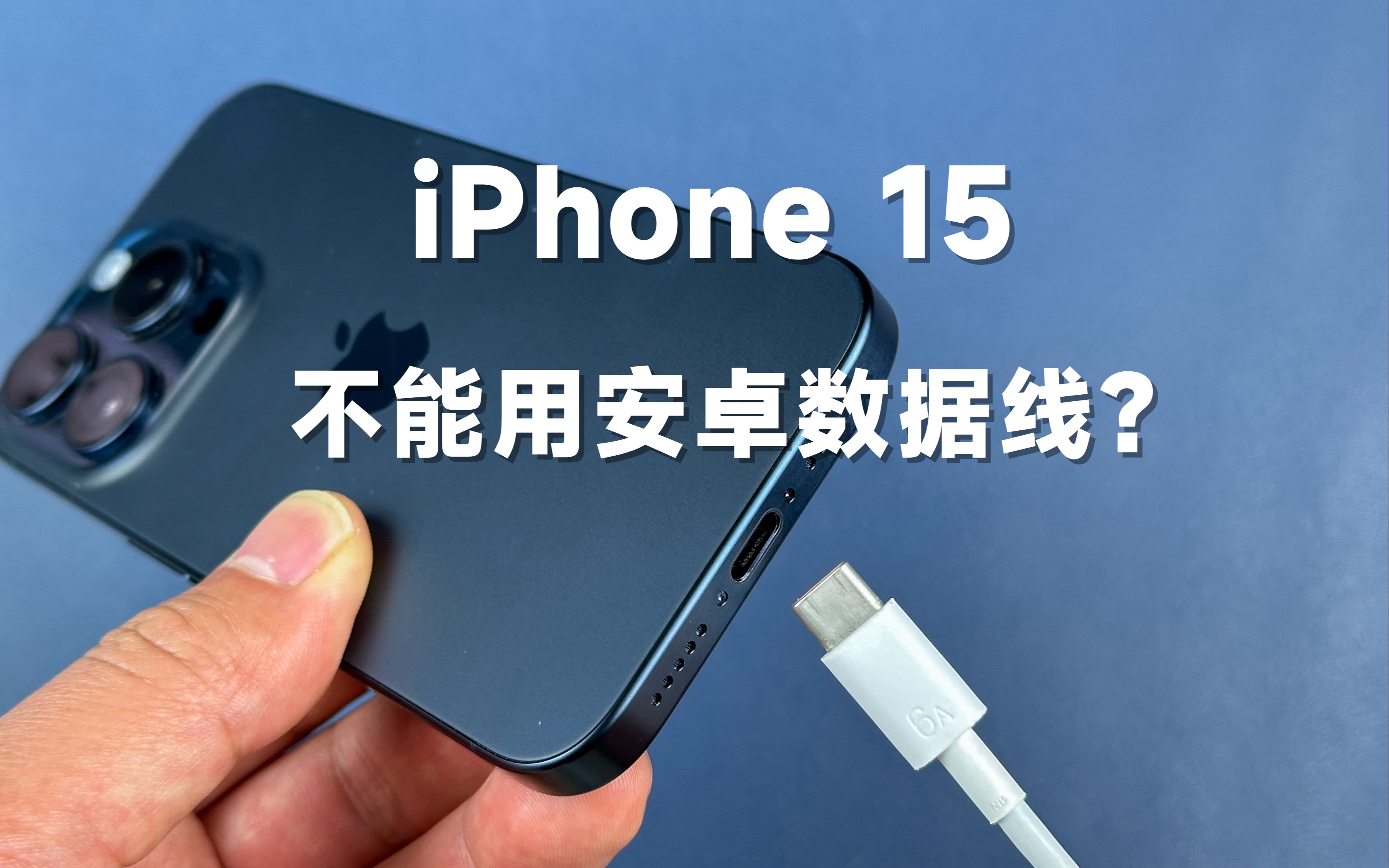 iPhone 15用安卓数据线充电会烧尾插?我的观点是这样的哔哩哔哩bilibili