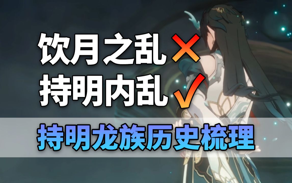 从汤海到仙舟 从雨别到白露 历经倏忽饮月之乱 龙师为何背弃盟友?【崩坏星穹铁道持明龙族历史梳理】手机游戏热门视频