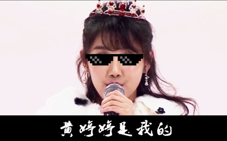 【SNH48/卡黄CP】【总选鬼畜】拥有黄婷婷我无所畏惧_哔哩哔哩_bilibili