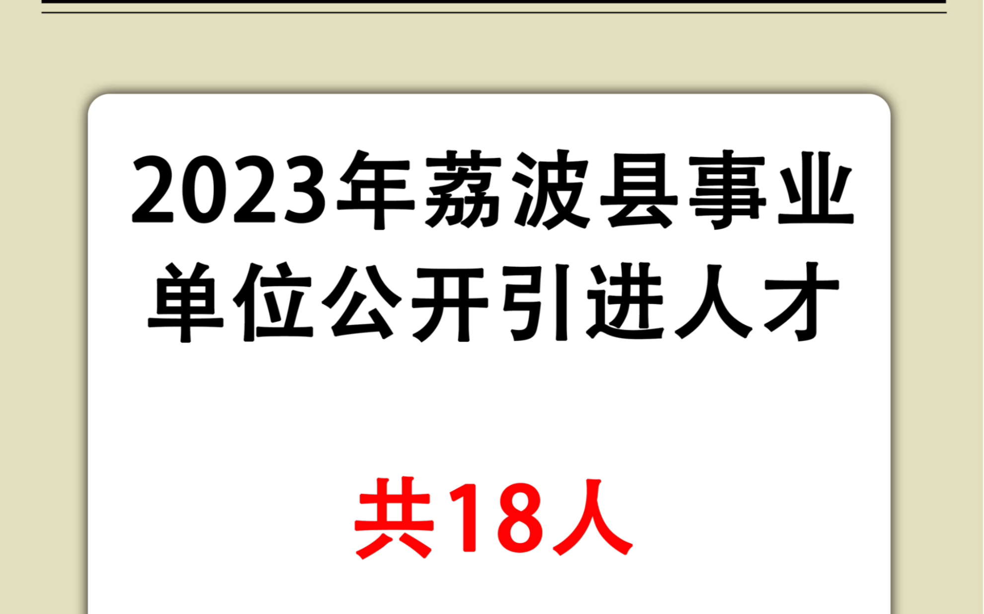 2023年荔波县事业单位公开引进高层次人才和急需紧缺专业人才18人哔哩哔哩bilibili