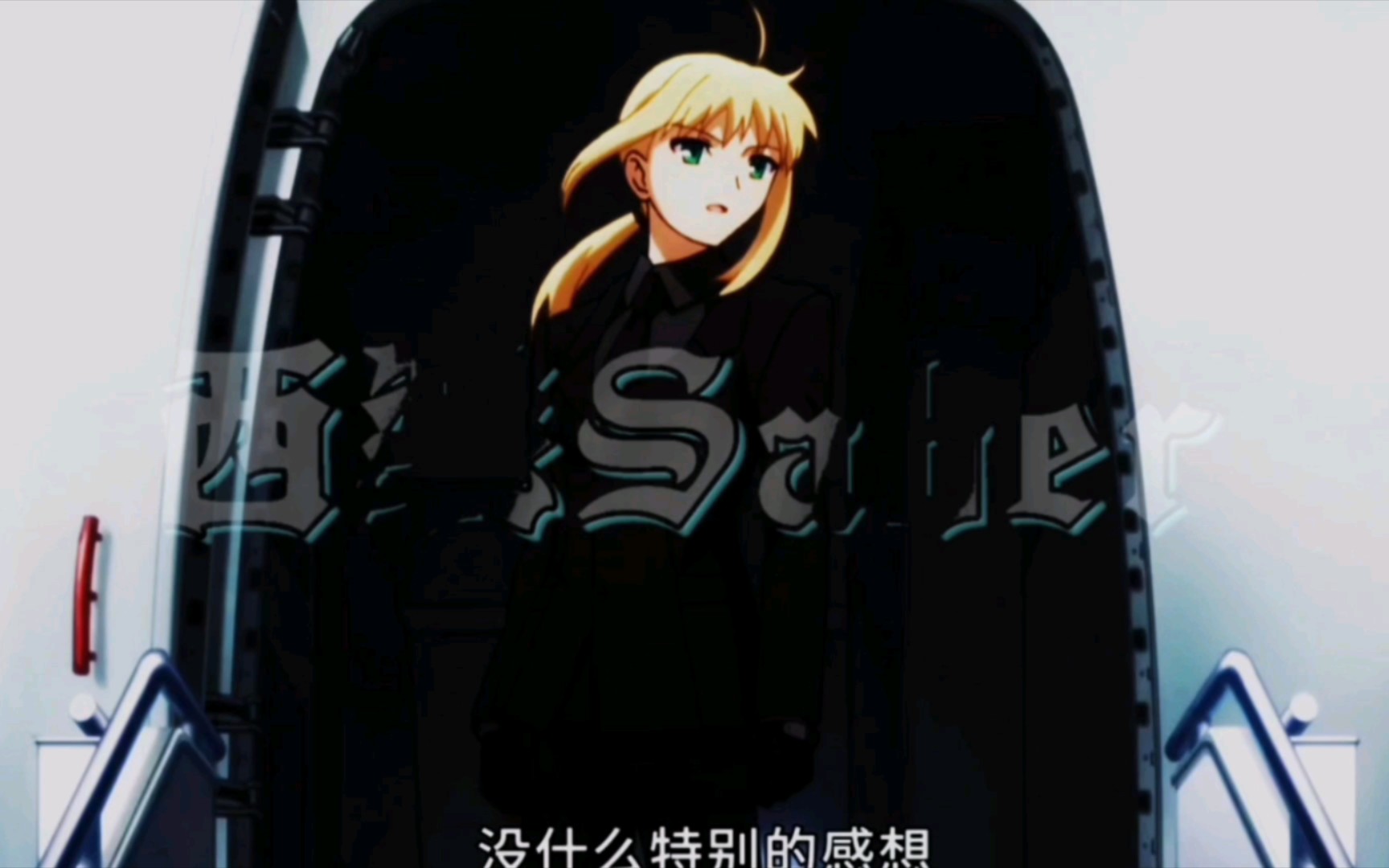 西装saber到底有多酷