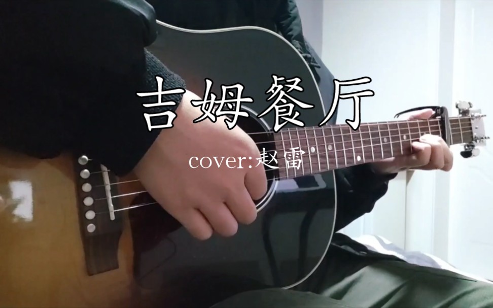 [图]吉姆餐厅 cover:赵雷