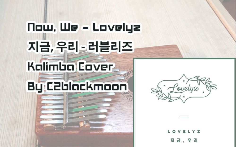 [图]Now, we/现在, 我们 - Lovelyz ♫Kalimba cover by C2blackmoon