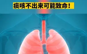 Tải video: 痰咳不出来可能致命！真人示范一个能救命的排痰姿势！