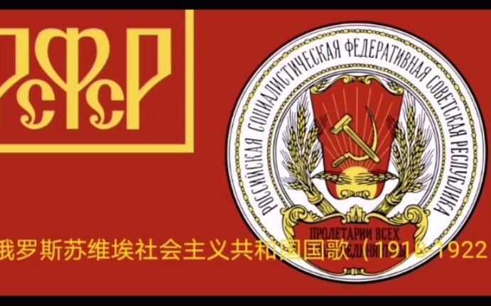 俄罗斯苏维埃联邦社会主义共和国国歌19181922国际歌