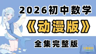 全128集【初中数学】人教版七年级数学课程，课本同步，通俗易懂，轻松学好初一数学！
