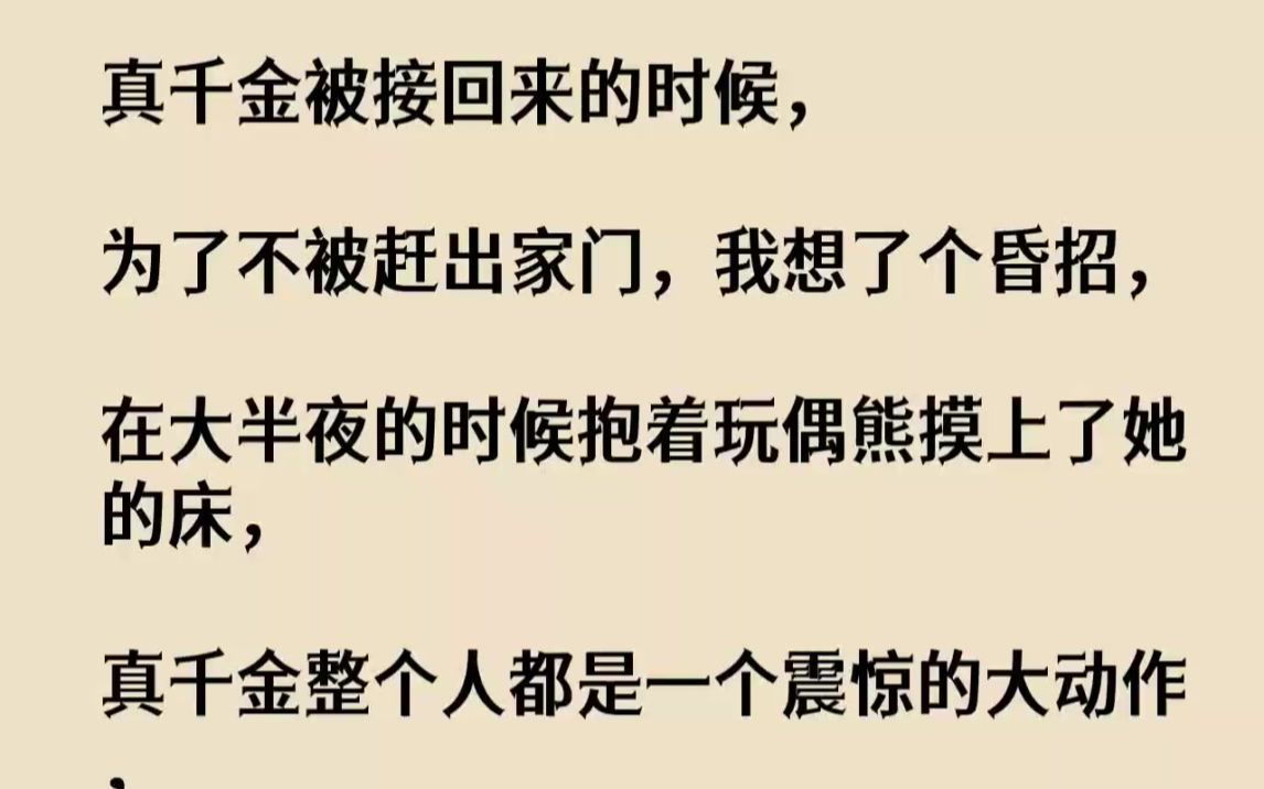 [图]【完结文】真千金被接回来的时候，为了不被赶出家门，我想了个昏招，在大半夜的时候抱...