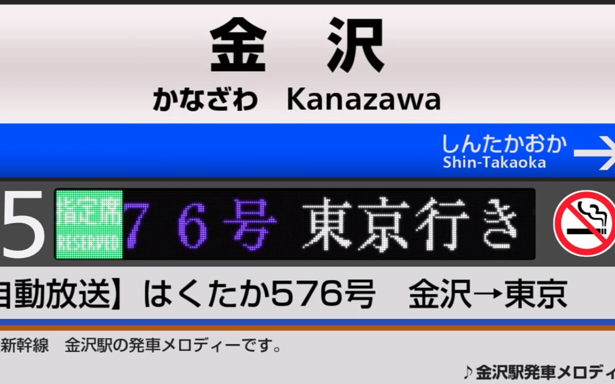 [图][车内广播] 北陆新干线E7系白鹰号576次 金泽→东京