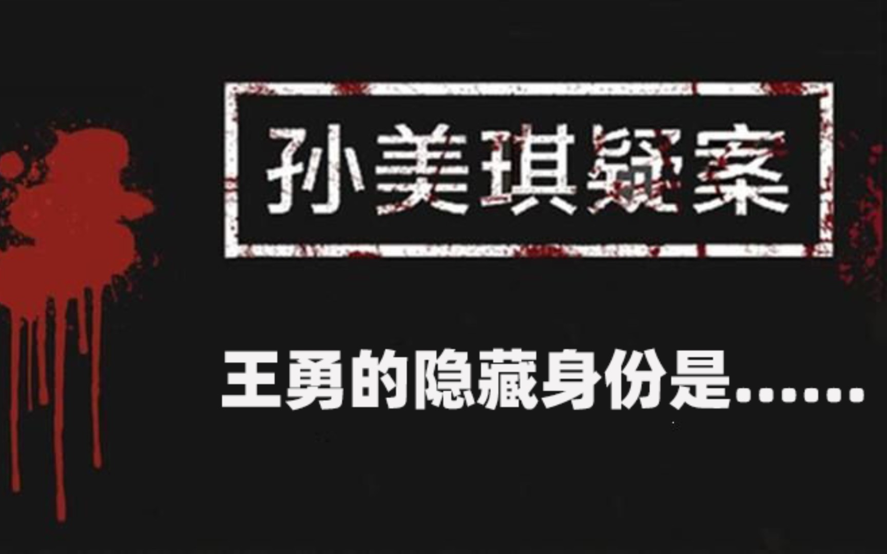 [图]【笑探故事12】孙美琪疑案：王勇的隐藏身份是……