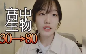 Download Video: 高中生物考到80分的方法，难度不高，可操作性极强