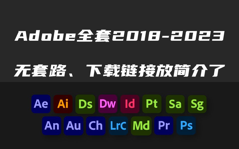 无套路!下载地址在简介里!Adobe全家桶20152023/支持全系统/64位/32位哔哩哔哩bilibili