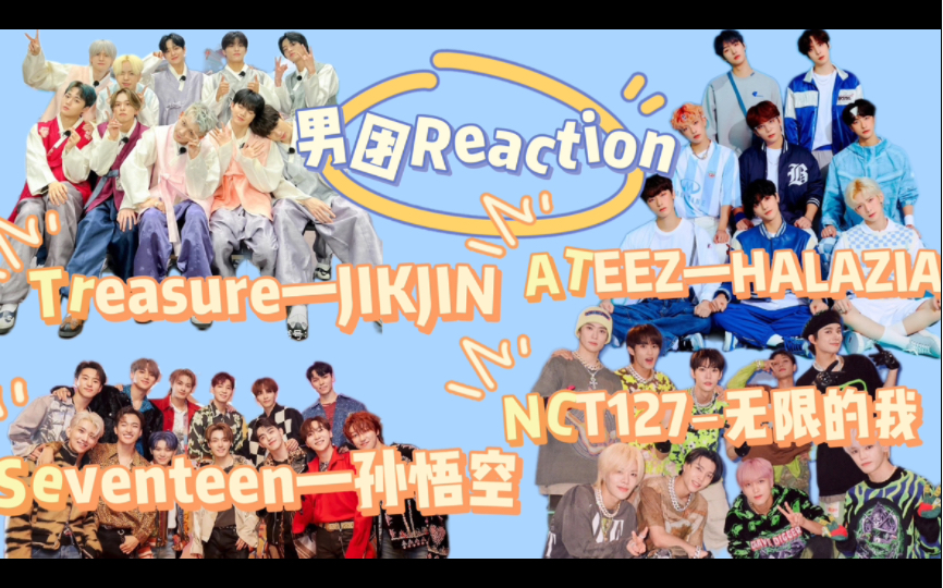 【男团Reaction】有深度的MV+极具震撼的舞台 狠狠爱了!ATEEZ/NCT127/Seventeen/Treasure哔哩哔哩bilibili