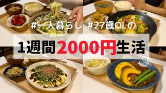 下载视频: 【一周食事】日本27岁OL·一人生活的饮食记录｜伙食费每月1万日元的独居饭｜即使物价上涨也能节约的食谱｜@りんのおうちごはん