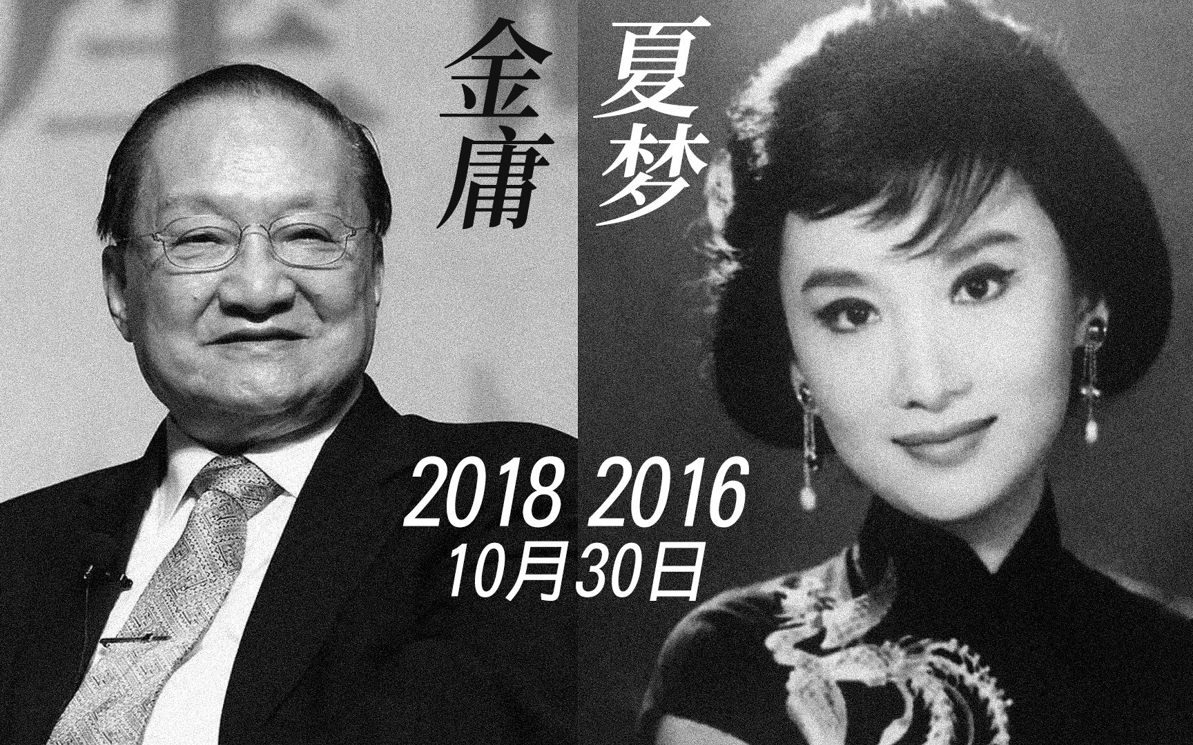 追梦而去?金庸夏梦同日去世 夏梦曾是金庸笔下小龙女原型哔哩哔哩bilibili