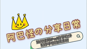 ipad电子手帐】 如何把素材变透明底 2种超实用方法 （╭☞u2022́⍛u2022̀ 