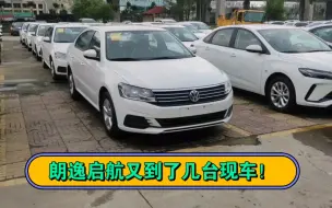 Descargar video: 朗逸启航又到了几台现车！