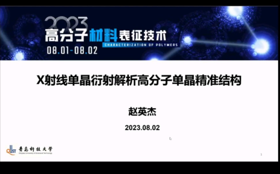 X 射线单晶衍射解析高分子单晶精准结构——赵英杰 青岛科技大学哔哩哔哩bilibili