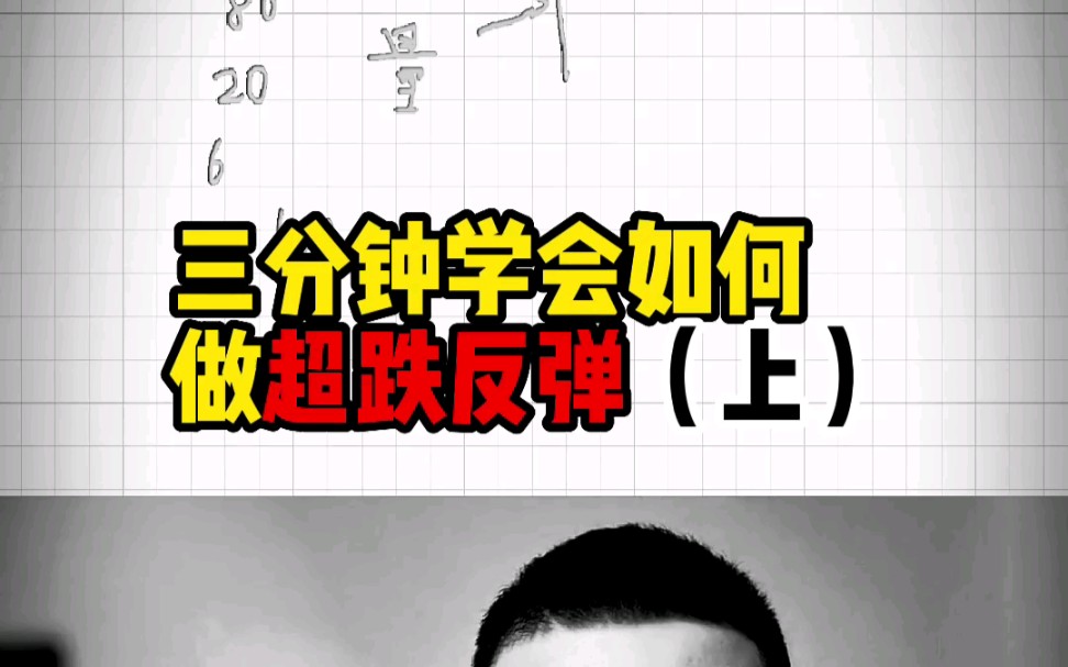 三分钟学会如何做超跌反弹(上)哔哩哔哩bilibili