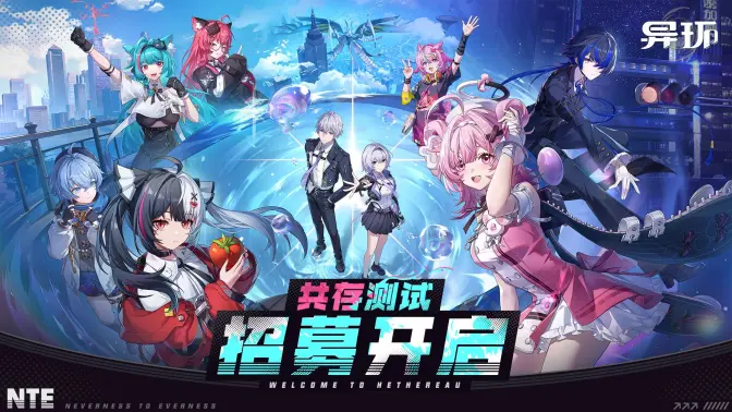 《异环》「共存测试」招募PV丨「你好，新人」