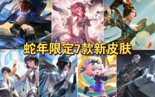 Descargar video: 蛇年限定7款新皮肤：女娲+妲己+虞姬+蔡文姬+澜+司空震+元流之子