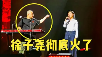 Скачать видео: 刀郎“力捧”爱徒！演唱会上一声徐子尧，让娶她的彩礼翻了几十倍