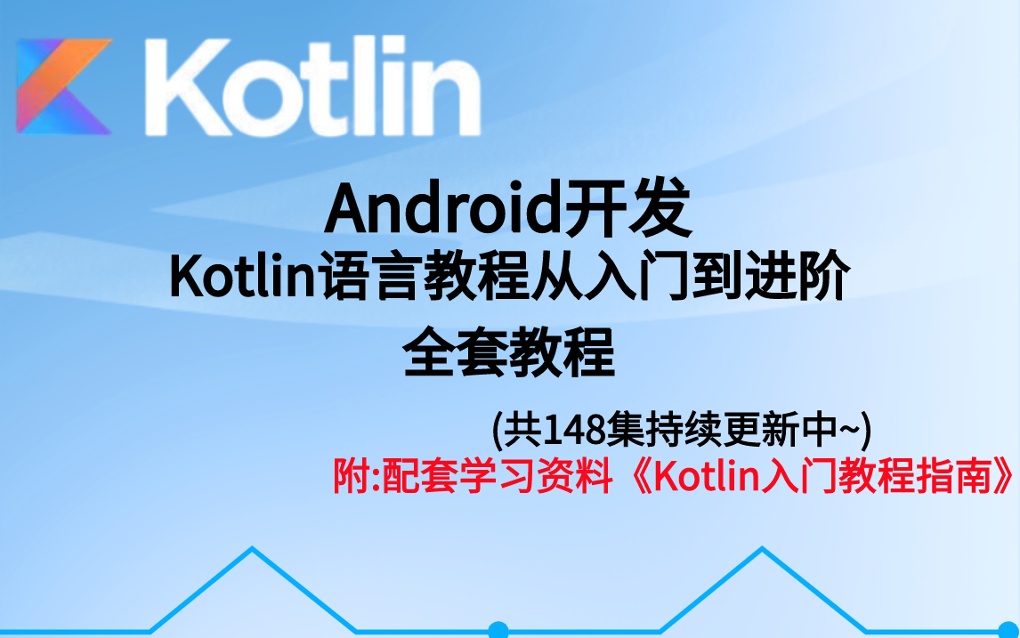 [图]Android开发 Kotlin语言教程从入门到进阶全套教程（共148集持续更新中~）