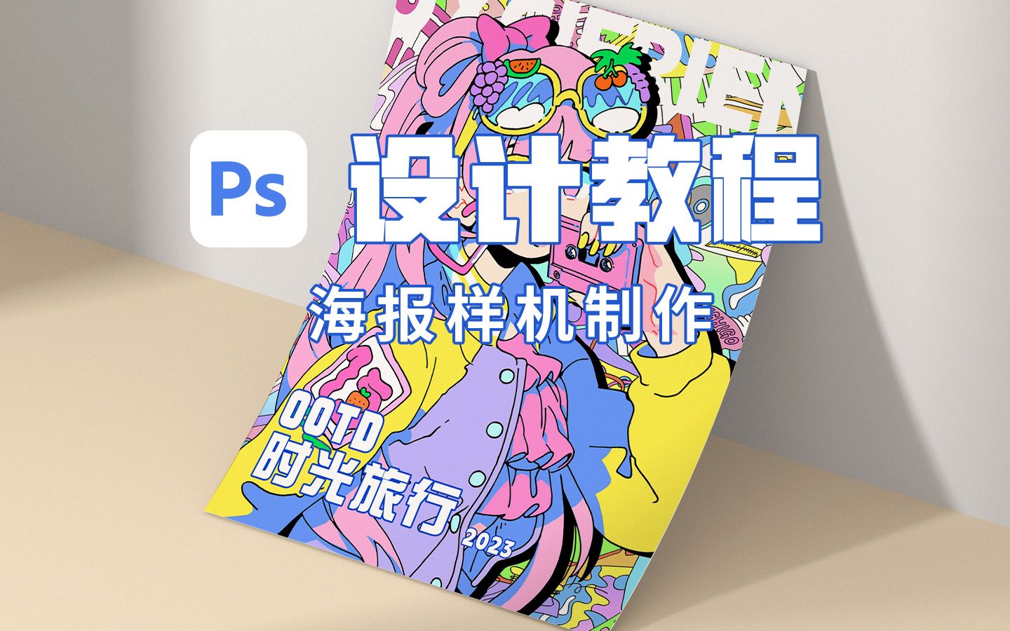 ps制作海报样机,你学会了吗!哔哩哔哩bilibili