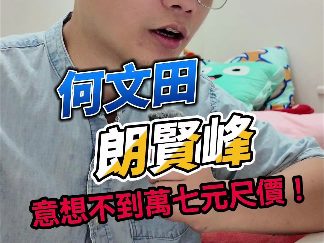 何文田朗贤峰尺价17750元起 算是低开?