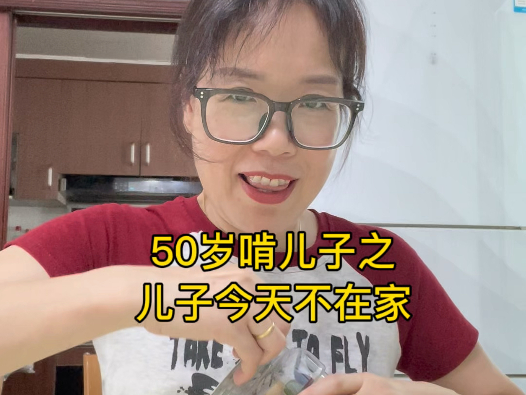 50岁躺平啃儿子,儿子今天不在家吃饭,我又赚了200块,开心呀!哔哩哔哩bilibili