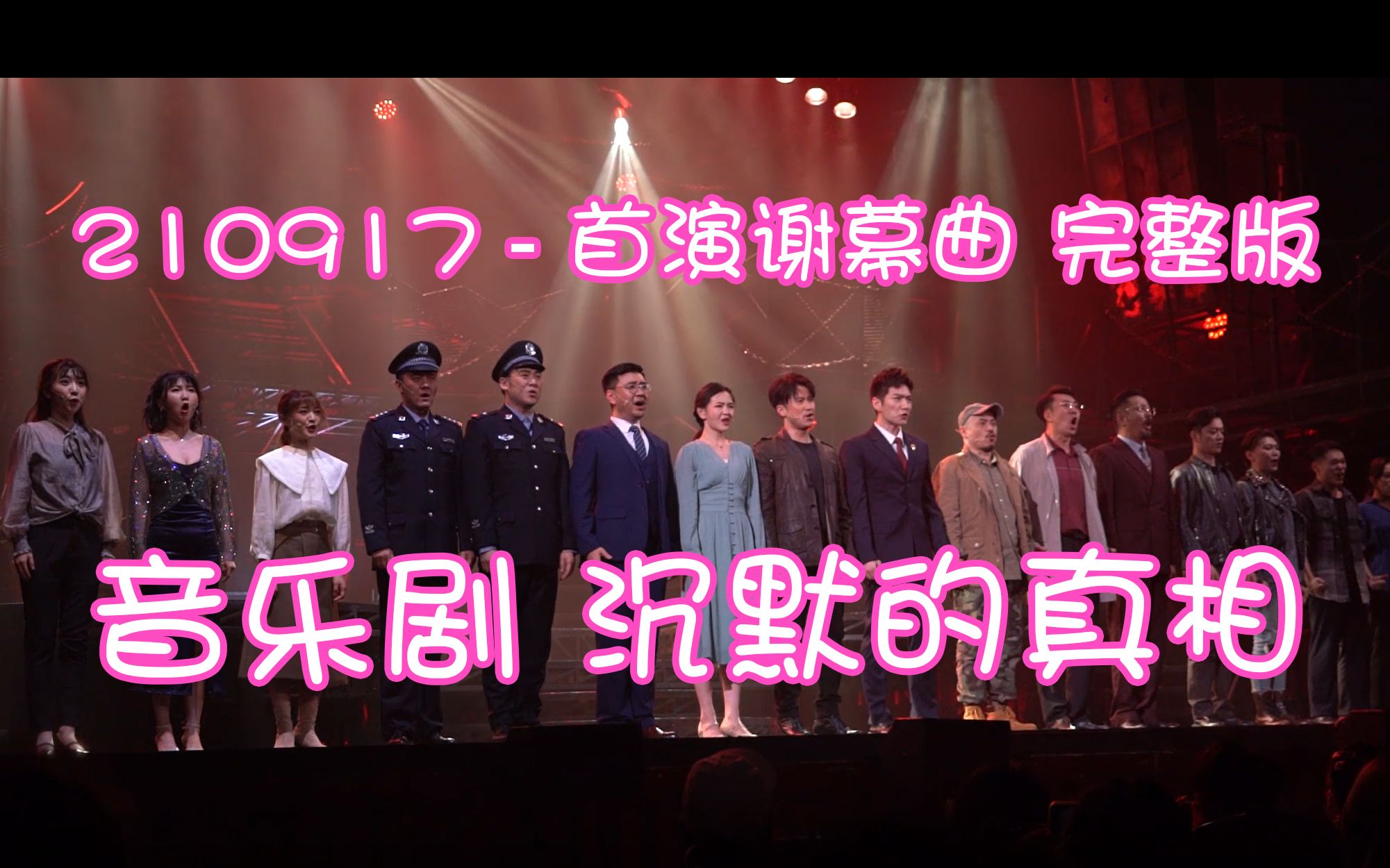 音乐剧沉默的真相 谢幕曲 210917首演【胡迪 姜彬 范祎琳 孙博 傅震华 丁伟 赵洪博 袁野 李昀朗 李梓溪 刘乙萱 张云轩 刘政】哔哩哔哩bilibili