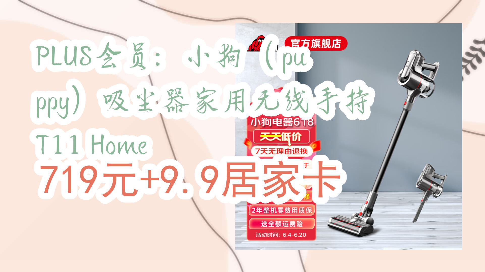 【京东】plus会员:小狗 (puppy)吸尘器家用无线手持t11 home 719元 9