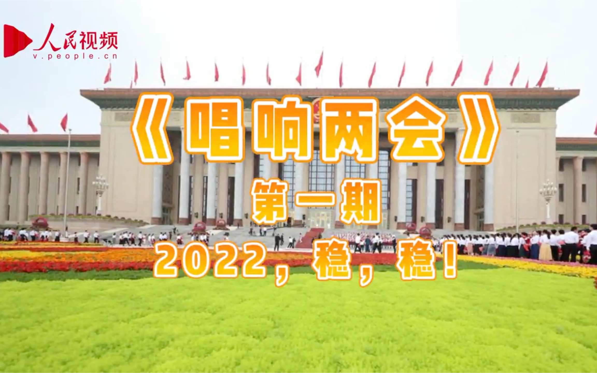 [图]《唱响两会》第一期：2022，稳，稳！