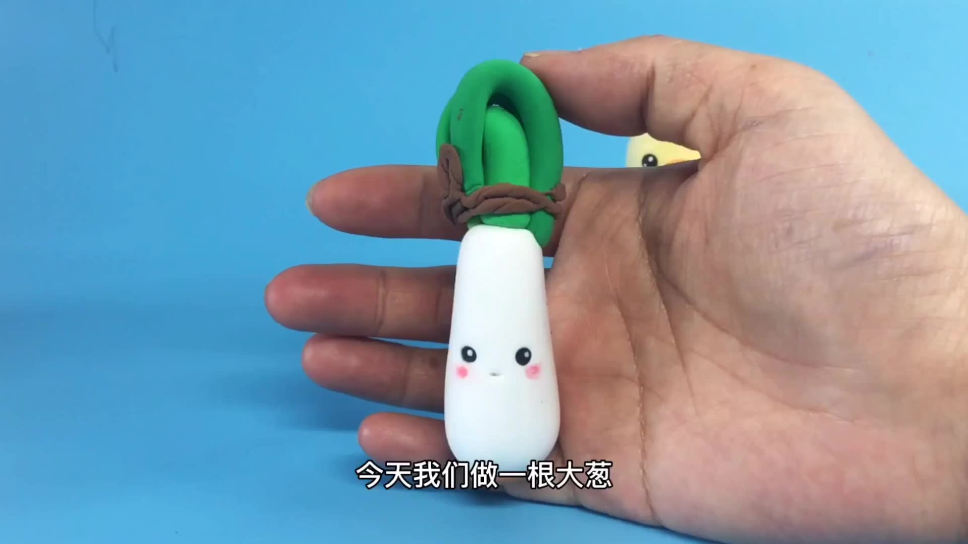 教你做一颗粘土大葱